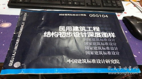 民用建筑工程结构初步设计深度图样 国家建筑标准设计图集 05g104