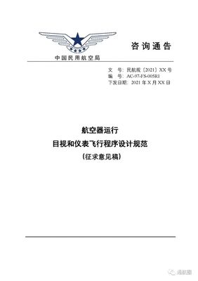 民航局飞标司就《航空器运行目视和仪表飞行程序设计规范(修订草案)》征求意见,9月26日截止!