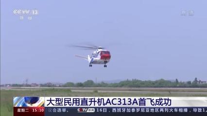 大型民用直升机AC313A首飞成功 国家应急救援装备再添利器